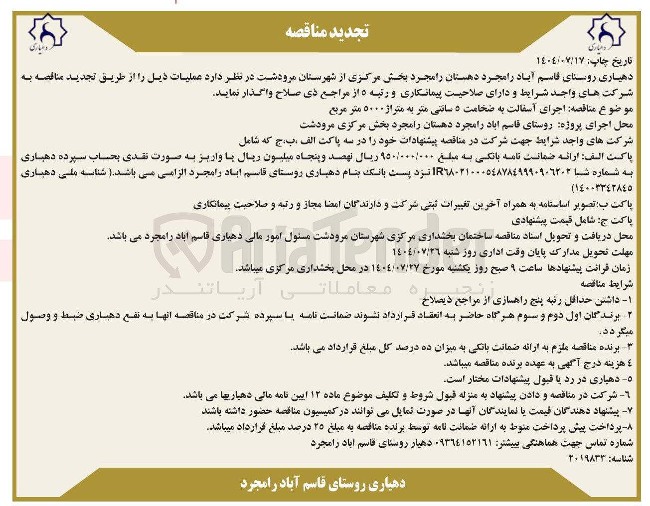 تصویر کوچک آگهی اجرای آسفالت به ضخامت ۵ سانتی متر به متراژ ۵۰۰۰ متر مربع