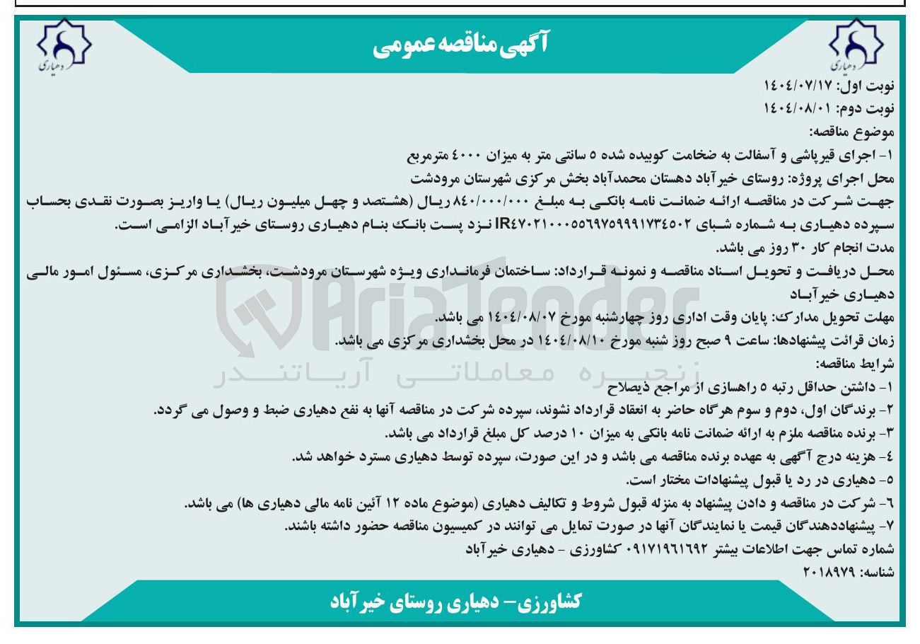 تصویر کوچک آگهی اجرای قیرپاشی و آسفالت به ضخامت کوبیده شده ۵ سانتی متر به میزان ۴۰۰۰ متر مربع 