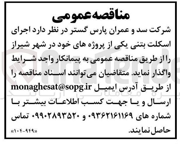 تصویر کوچک آگهی اجرای اسکلت بتنی