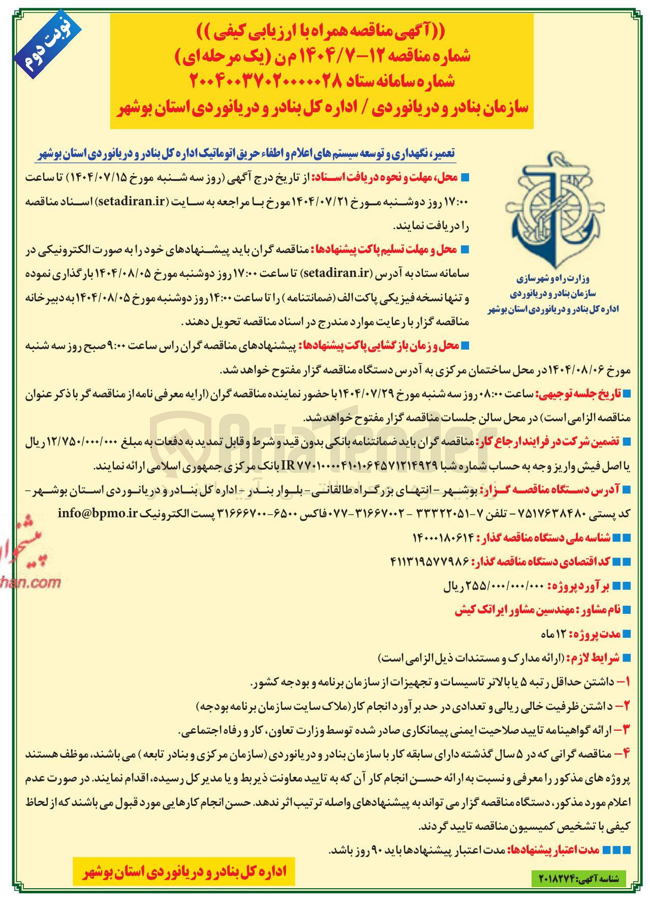 تصویر کوچک آگهی تعمیر نگهداری و توسعه سیستم های اعلام و اطفاء حریق اتوماتیک