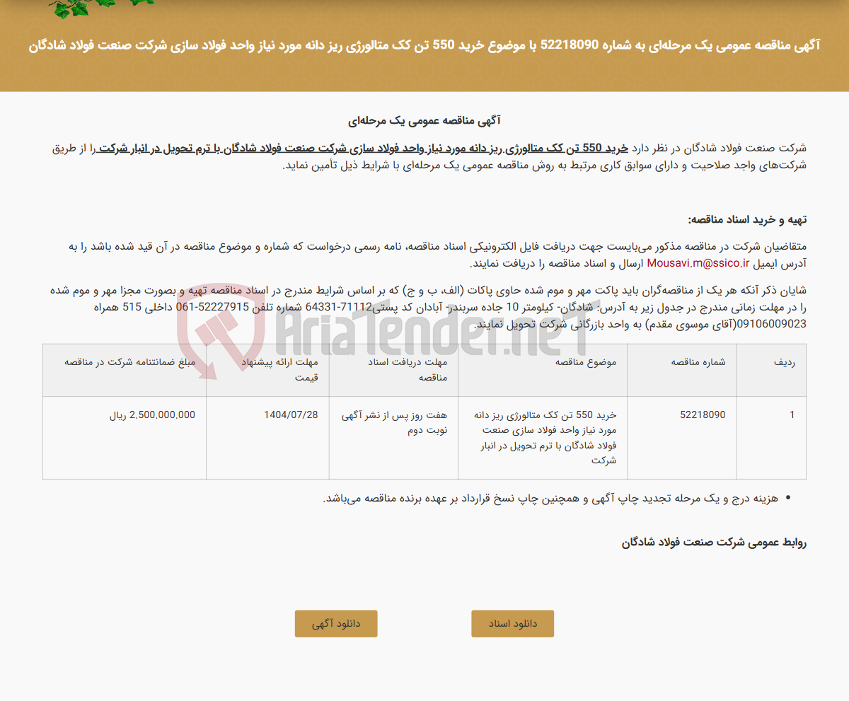 تصویر کوچک آگهی آگهی مناقصه عمومی یک مرحله‌ای به شماره 52218090 با موضوع خرید 550 تن کک متالورژی ریز دانه مورد نیاز واحد فولاد سازی شرکت صنعت فولاد شادگان