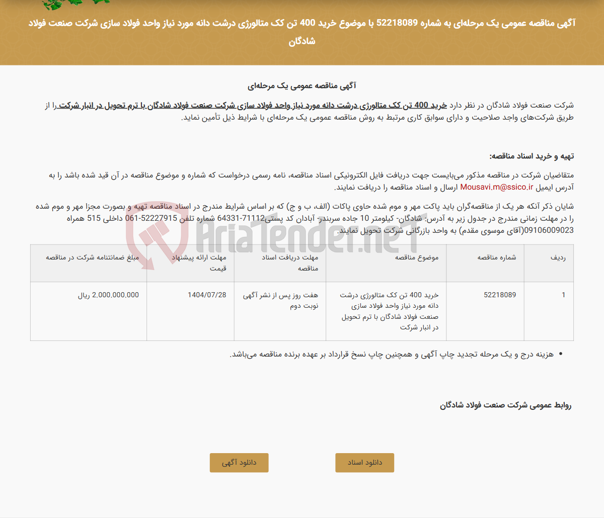 تصویر کوچک آگهی آگهی مناقصه عمومی یک مرحله‌ای به شماره 52218089 با موضوع خرید 400 تن کک متالورژی درشت دانه مورد نیاز واحد فولاد سازی شرکت صنعت فولاد شادگان