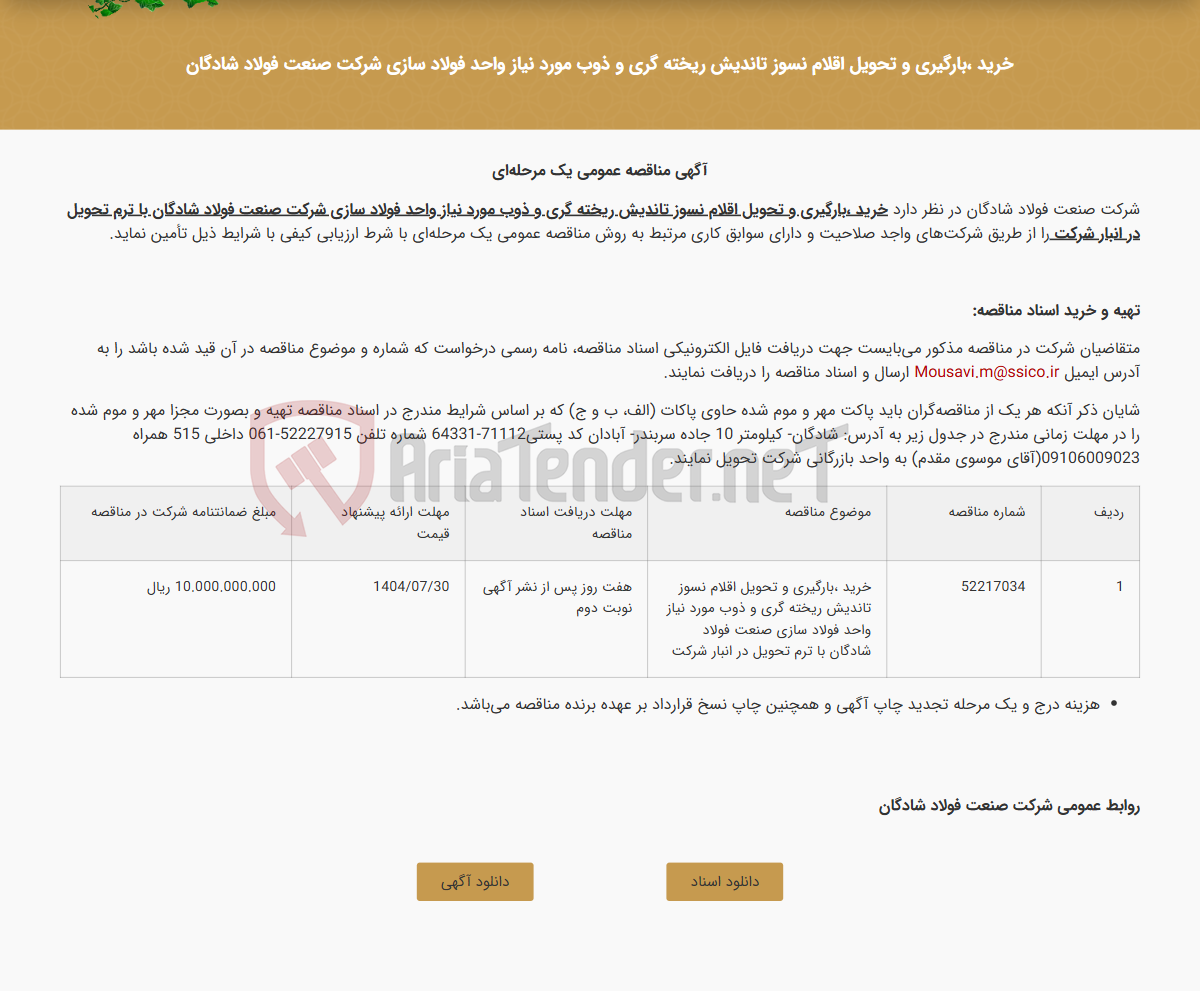 تصویر کوچک آگهی متن آگهی مناقصه عمومی یک مرحله‌ای با شرط ارزیابی کیفی به شماره 52217034 با موضوع خرید ،بارگیری و تحویل اقلام نسوز تاندیش ریخته گری و ذوب مورد نیاز واحد فولاد سازی شرکت صنعت فولاد شادگان
