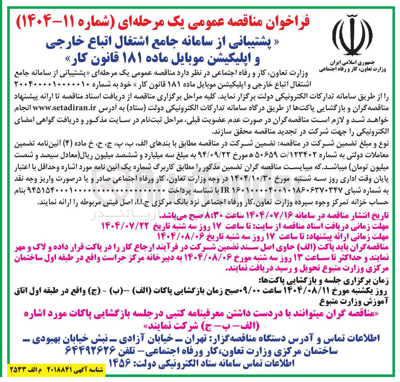 تصویر کوچک آگهی پشتیبانی از سامانه جامع اشتغال اتباع خارجی و اپلیکیشن موبایل ماده ۱۸۱ قانون کار