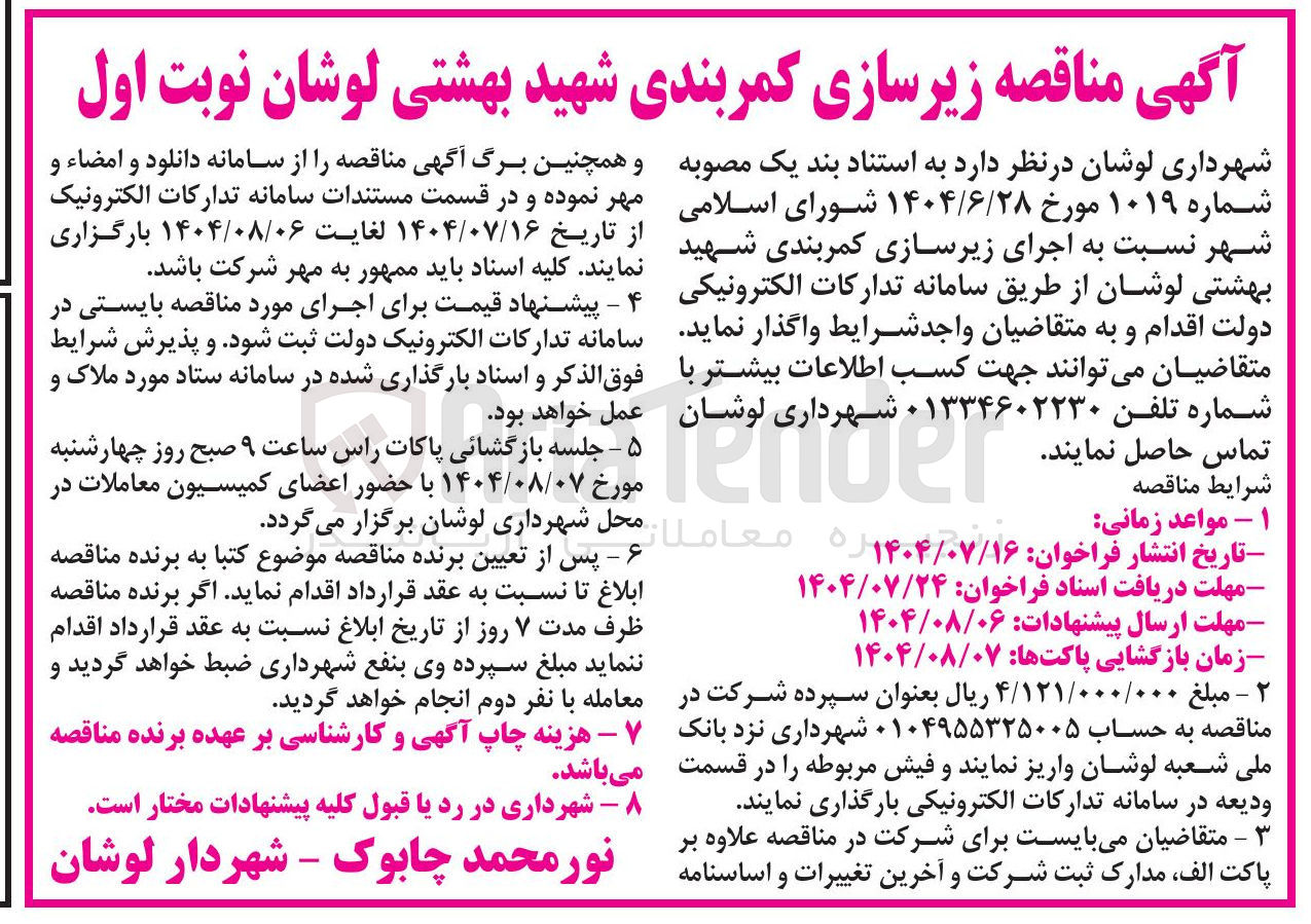 تصویر کوچک آگهی اجرای زیرسازی کمربندی