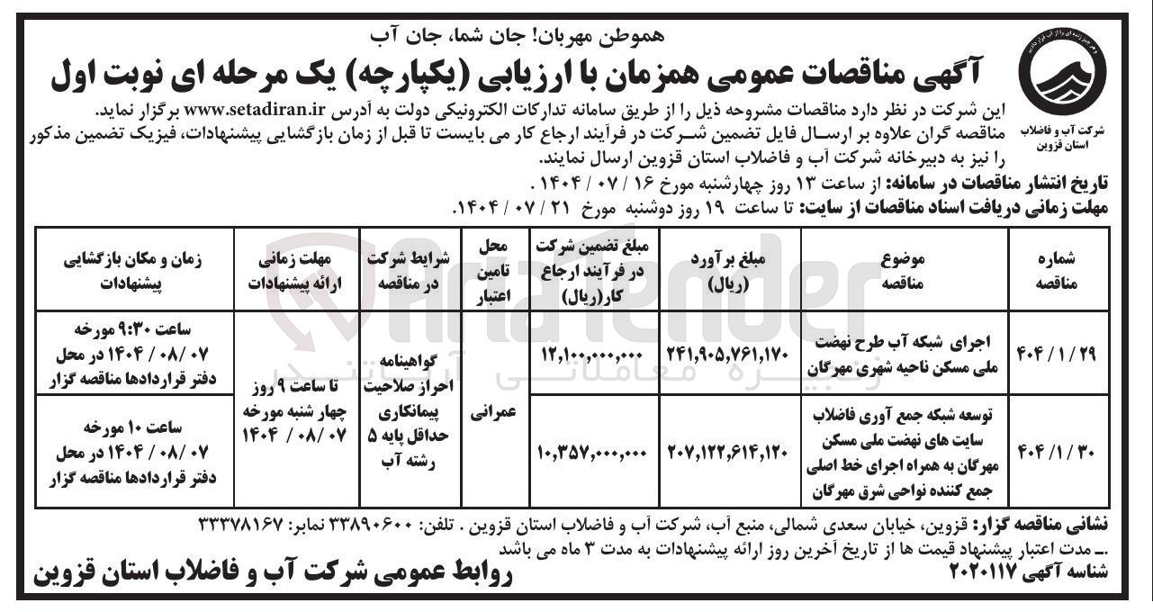 تصویر کوچک آگهی اجرای شبکه آب