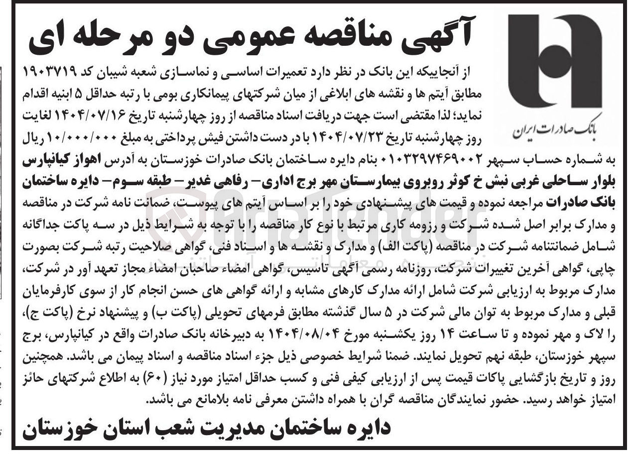 تصویر کوچک آگهی تعمیرات اساسی و نماسازی