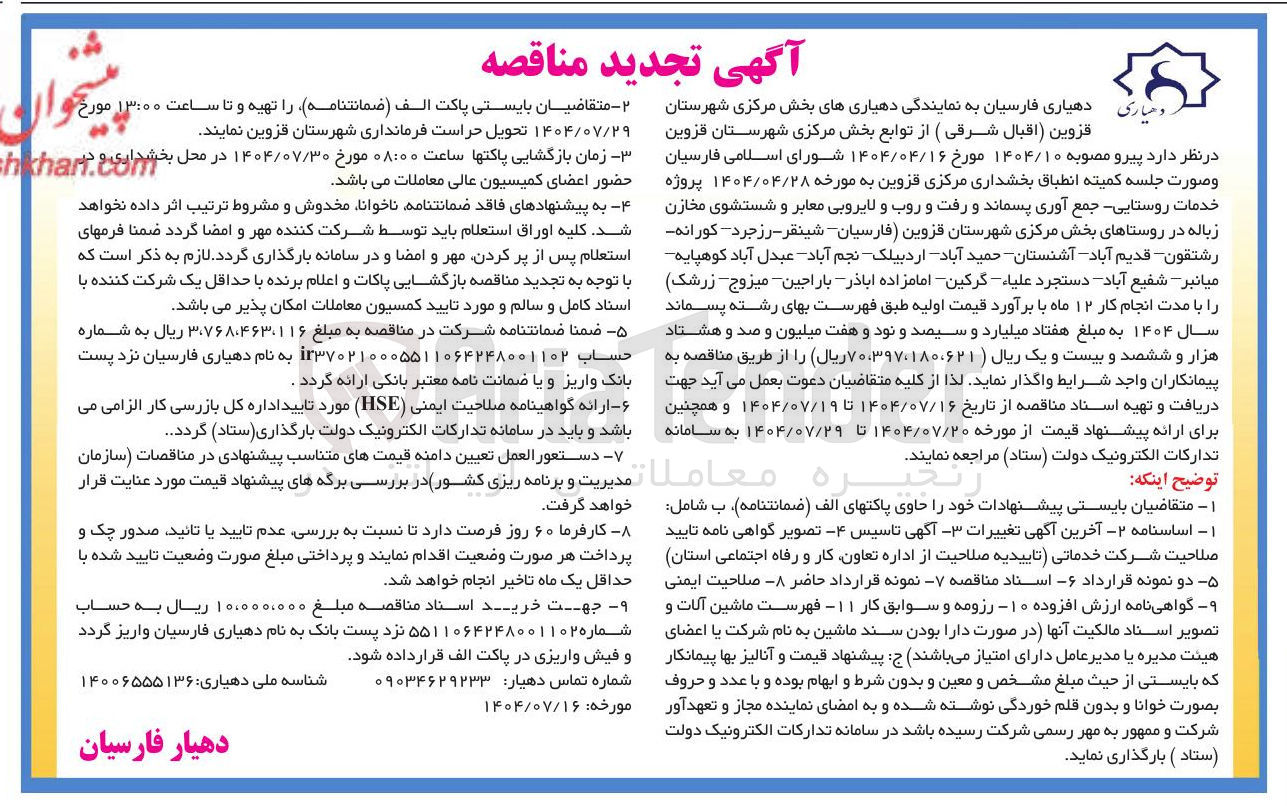 تصویر کوچک آگهی خدمات روستایی جمع آوری پسماند رفت و روب لایروبی معابر شستشوی مخازن