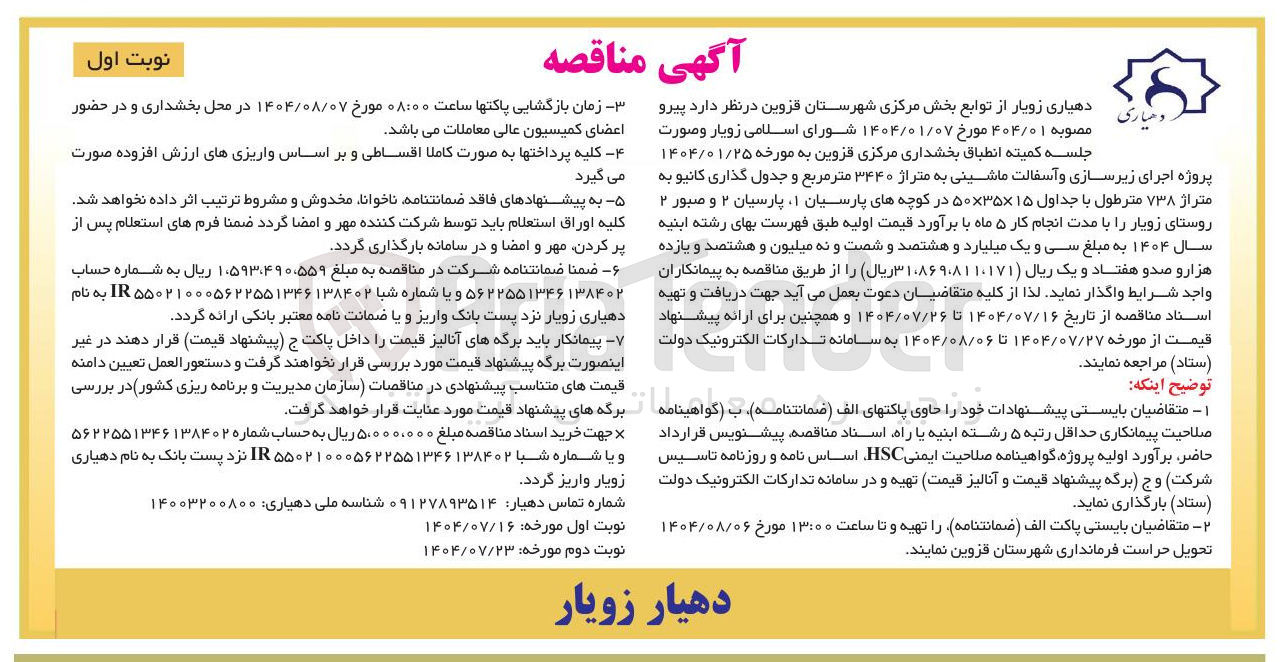 تصویر کوچک آگهی پروژه اجرای زیرسازی و آسفالت ماشینی به متراژ ۳۴۴۰ متر مربع و جدول گذاری کانیو به متراژ ۷۳۸ متر طول با جداول ۱۵ × ۳۵ × ۵۰