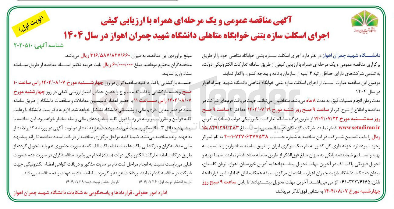 تصویر کوچک آگهی اجرای اسکلت سازه بتنی خوابگاه متاهلی