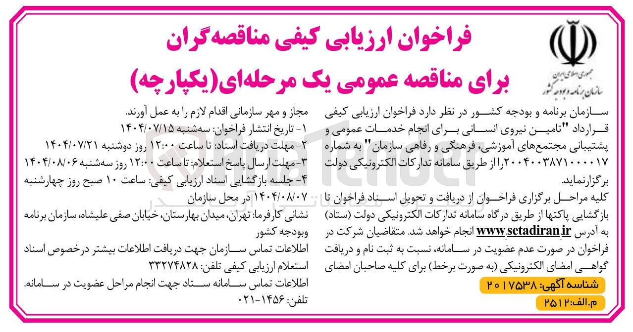 تصویر کوچک آگهی تامین نیروی انسانی برای انجام خدمات عمومی و پشتیبانی مجتمع های آموزشی فرهنگی و رفاهی