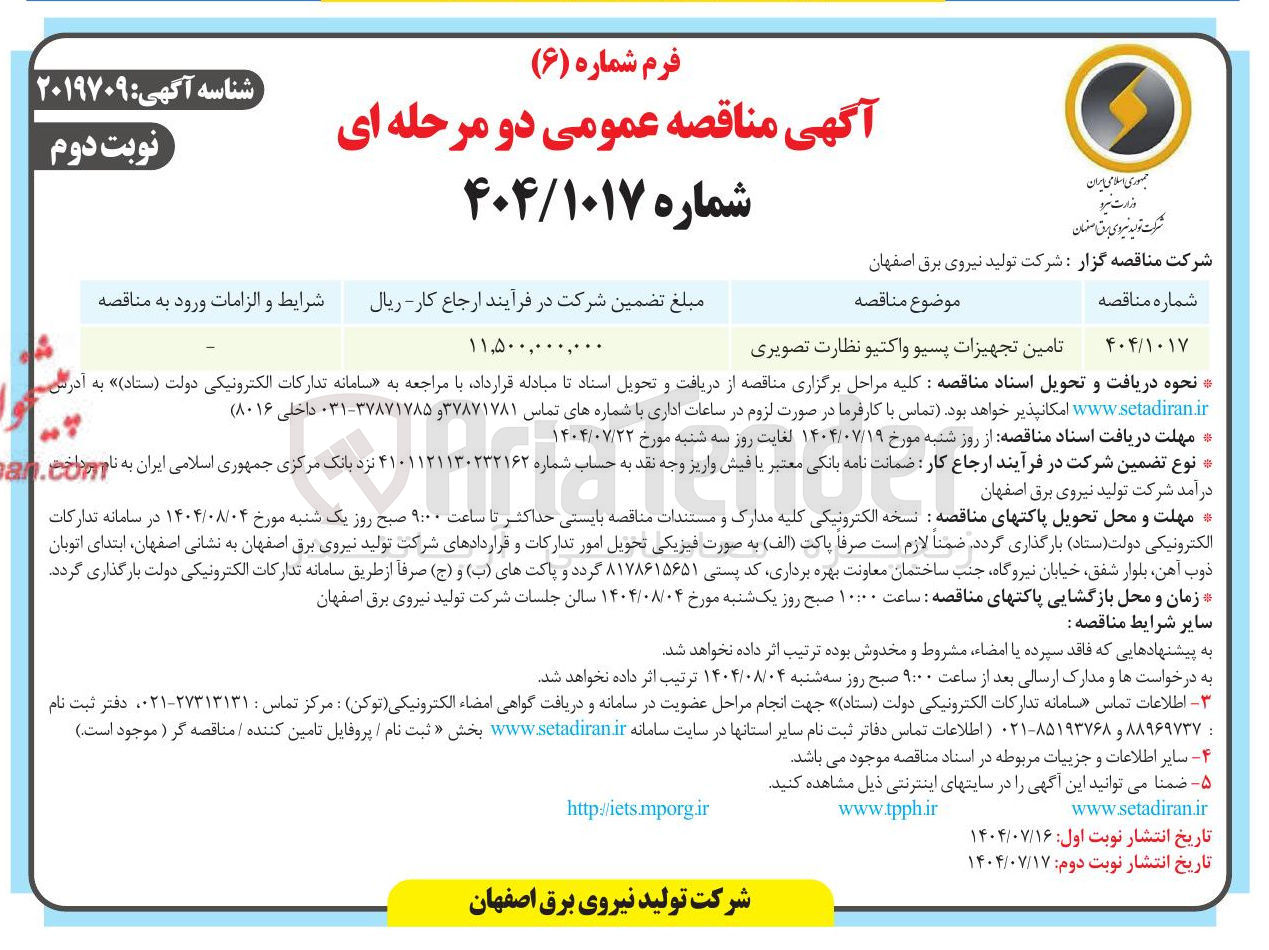 تصویر کوچک آگهی تامین تجهیزات پسیو و اکتیو نظارت تصویری