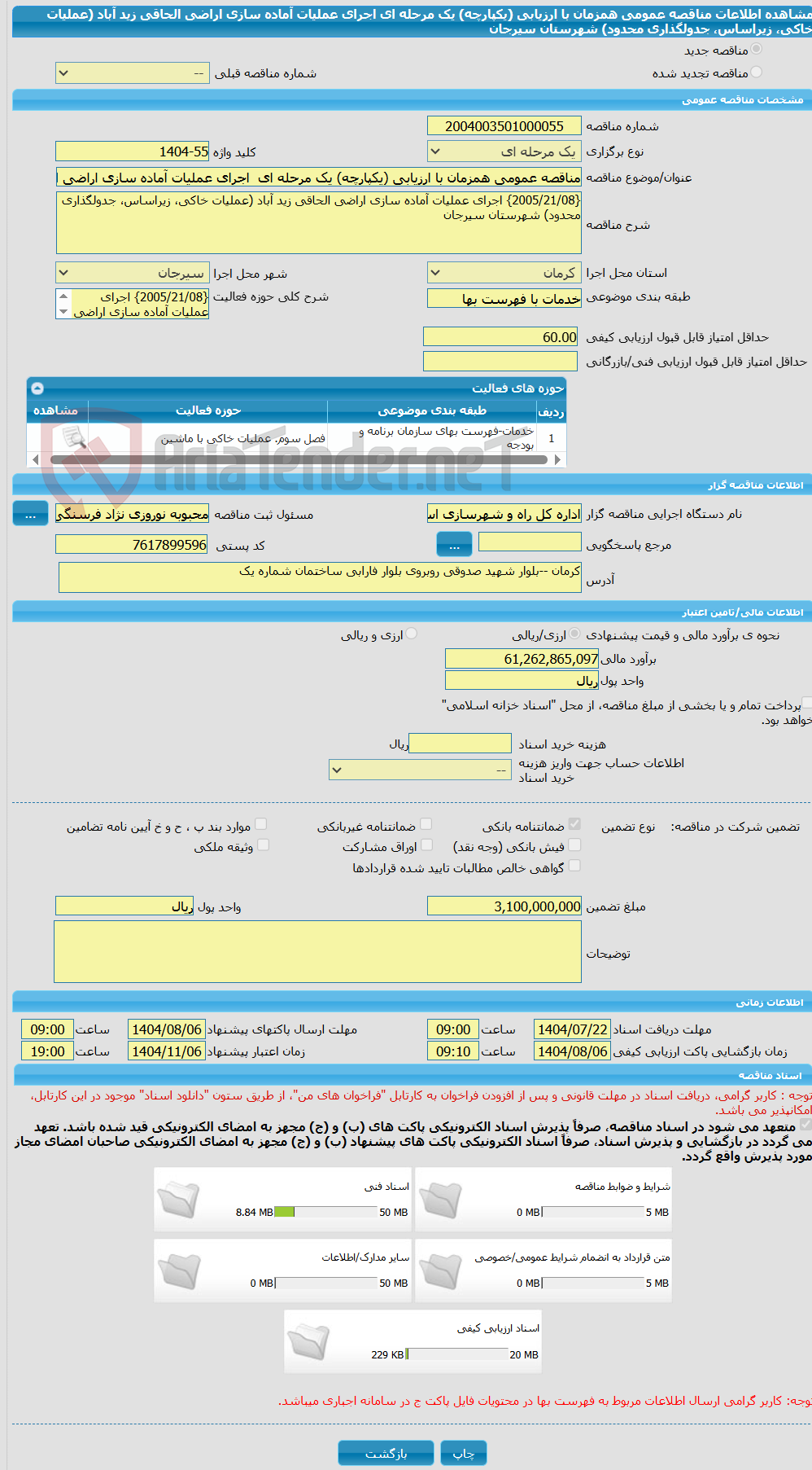 تصویر کوچک آگهی مناقصه عمومی همزمان با ارزیابی (یکپارچه) یک مرحله ای اجرای عملیات آماده سازی اراضی الحاقی زید آباد (عملیات خاکی، زیراساس، جدولگذاری محدود) شهرستان سیرجان