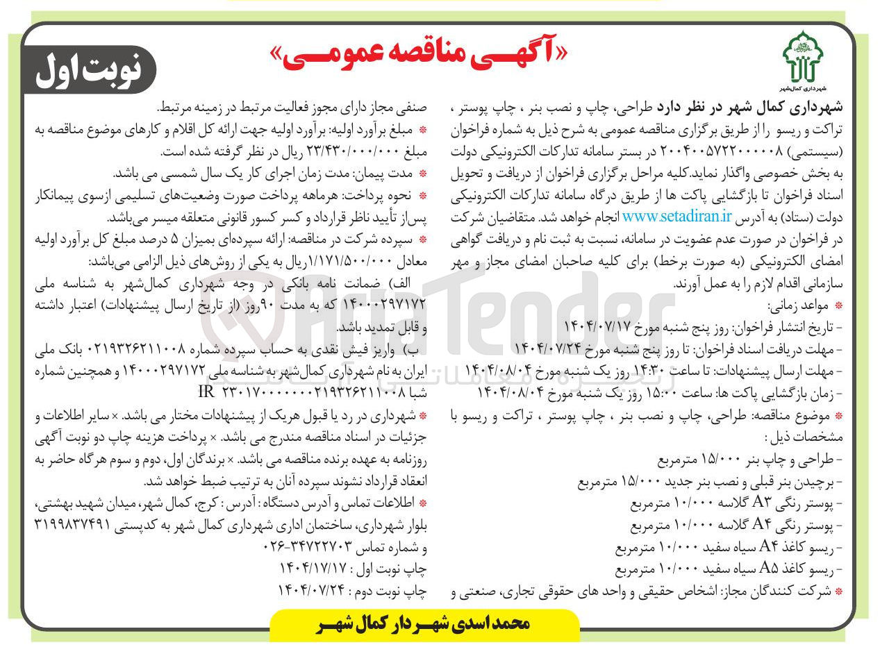 تصویر کوچک آگهی طراحی چاپ و نصب بنر ، چاپ پوستر ، تراکت و ریسو