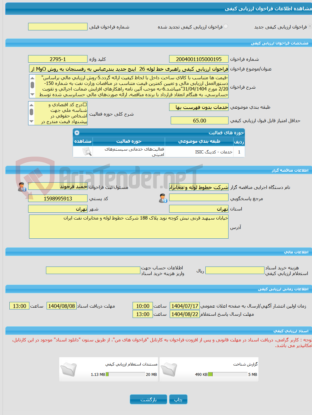 تصویر کوچک آگهی فراخوان ارزیابی کیفی راهبری خط لوله 26  اینچ جدید بندرعباس به رفسنجان به روش OوM از کیلومتر 0 الی 316 منطقه خلیج فارس