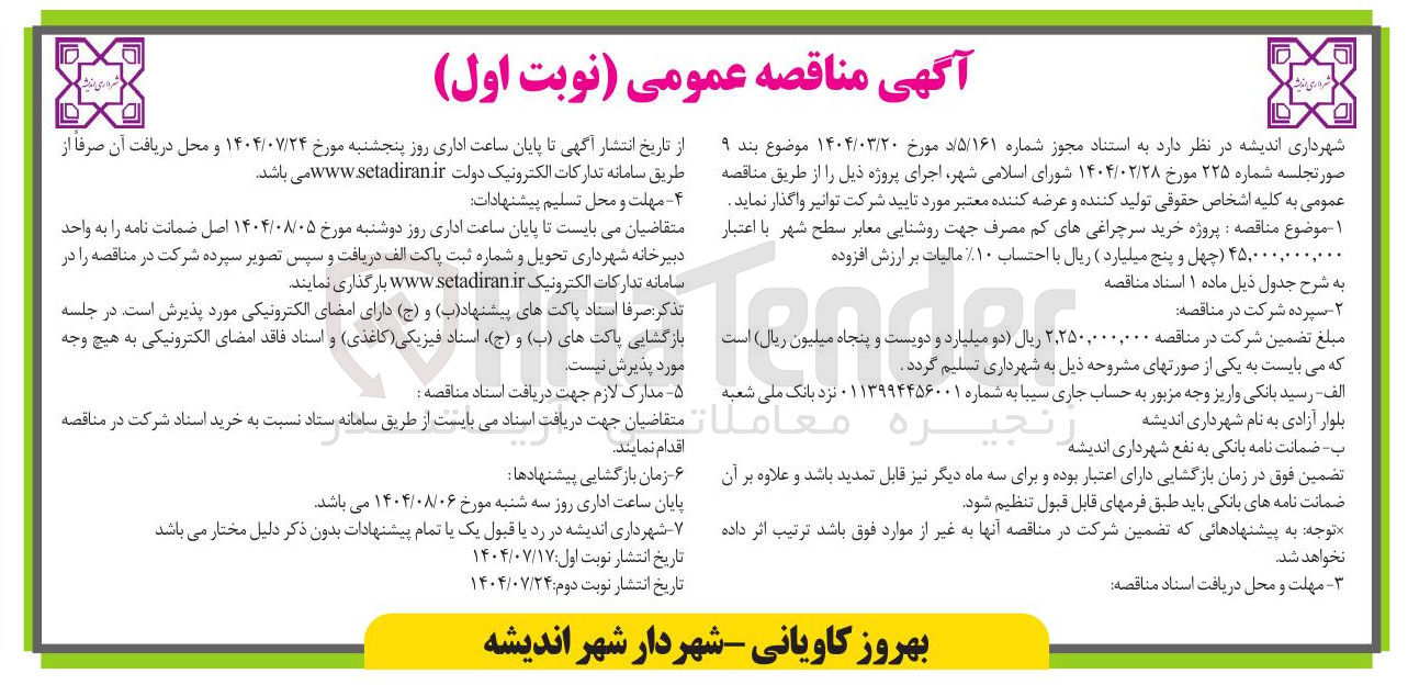 تصویر کوچک آگهی پروژه خرید سرچراغی های کم مصرف جهت روشنایی معابر سطح شهر