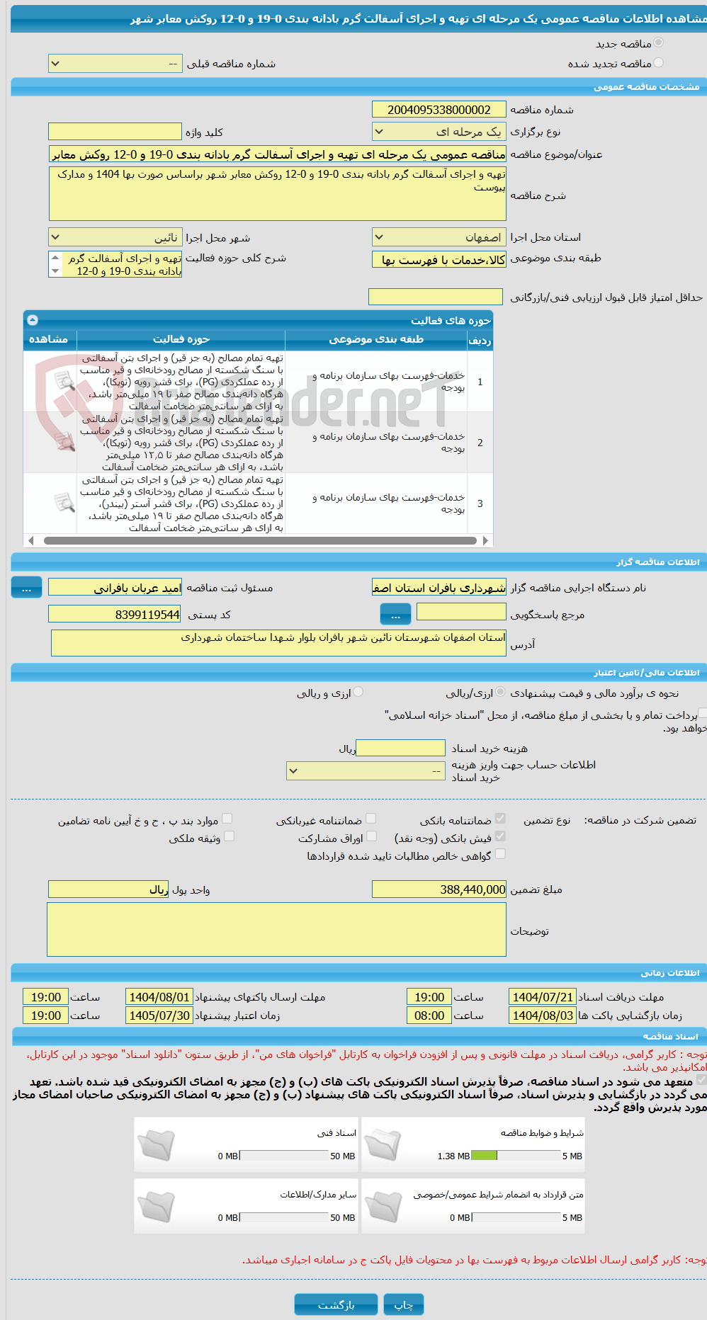 تصویر کوچک آگهی مناقصه عمومی یک مرحله ای تهیه و اجرای آسفالت گرم بادانه بندی 0-19 و 0-12 روکش معابر شهر