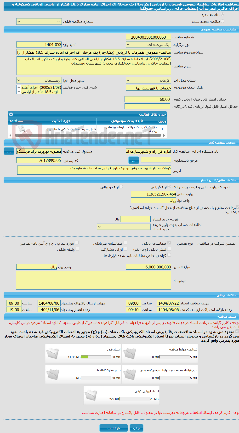 تصویر کوچک آگهی مناقصه عمومی همزمان با ارزیابی (یکپارچه) یک مرحله ای اجرای آماده سازی 18.5 هکتار از اراضی الحاقی کشکوئیه و اجرای خاکریز انحراف آب (عملیات خاکی، زیراساس، جدولگذا