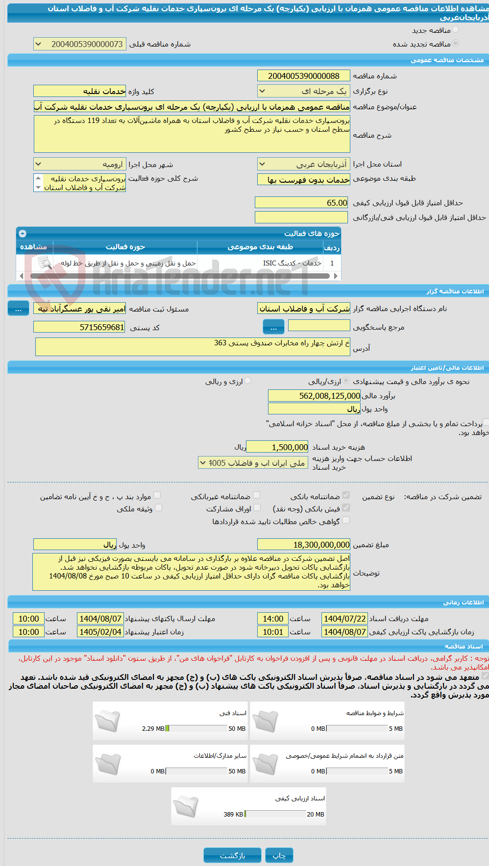 تصویر کوچک آگهی مناقصه عمومی همزمان با ارزیابی (یکپارچه) یک مرحله ای برونسپاری خدمات نقلیه شرکت آب و فاضلاب استان آذربایجانغربی