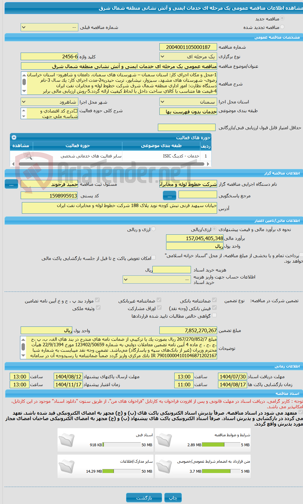 تصویر کوچک آگهی مناقصه عمومی یک مرحله ای خدمات ایمنی و آتش نشانی منطقه شمال شرق