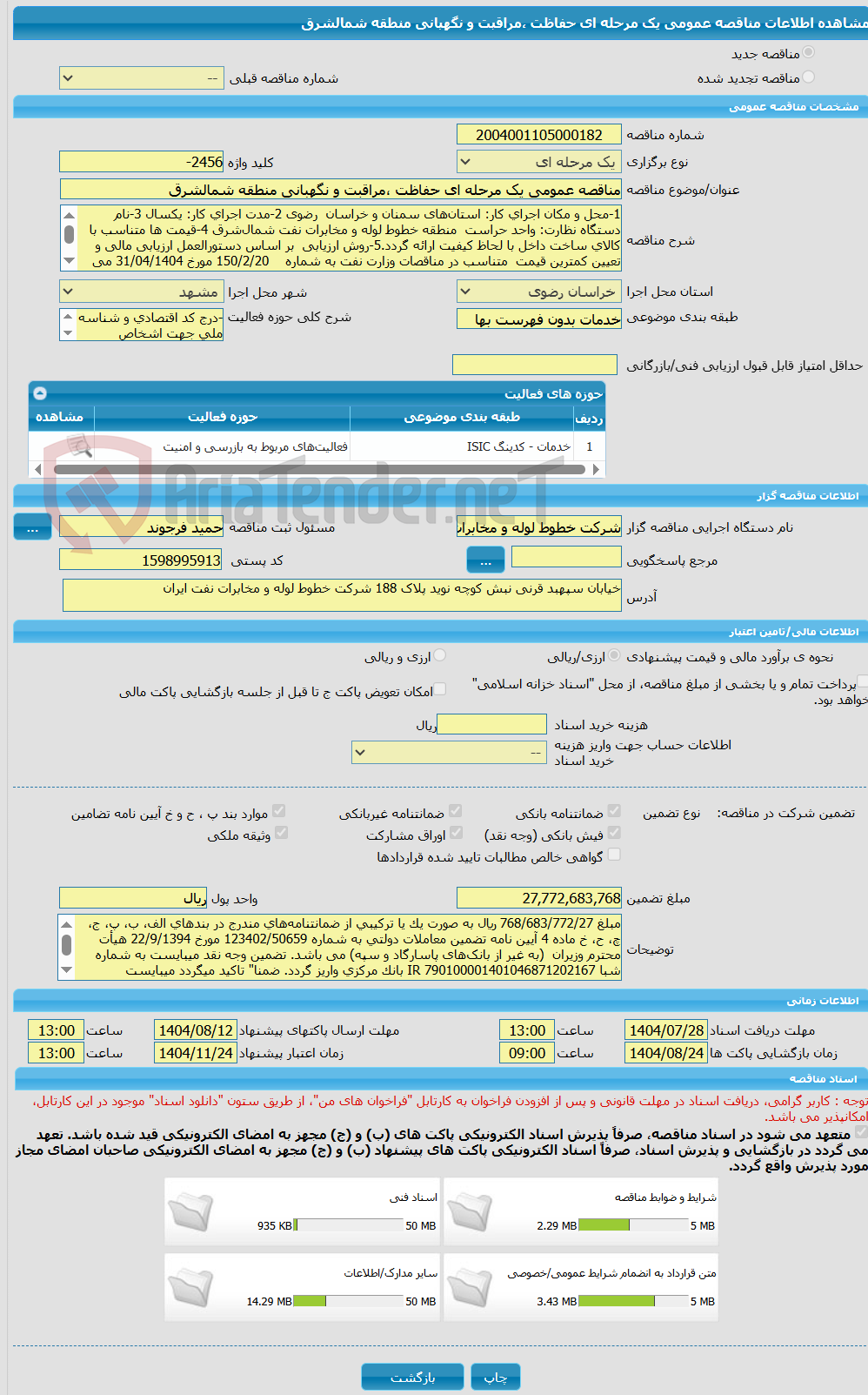تصویر کوچک آگهی مناقصه عمومی یک مرحله ای حفاظت ،مراقبت و نگهبانی منطقه شمالشرق