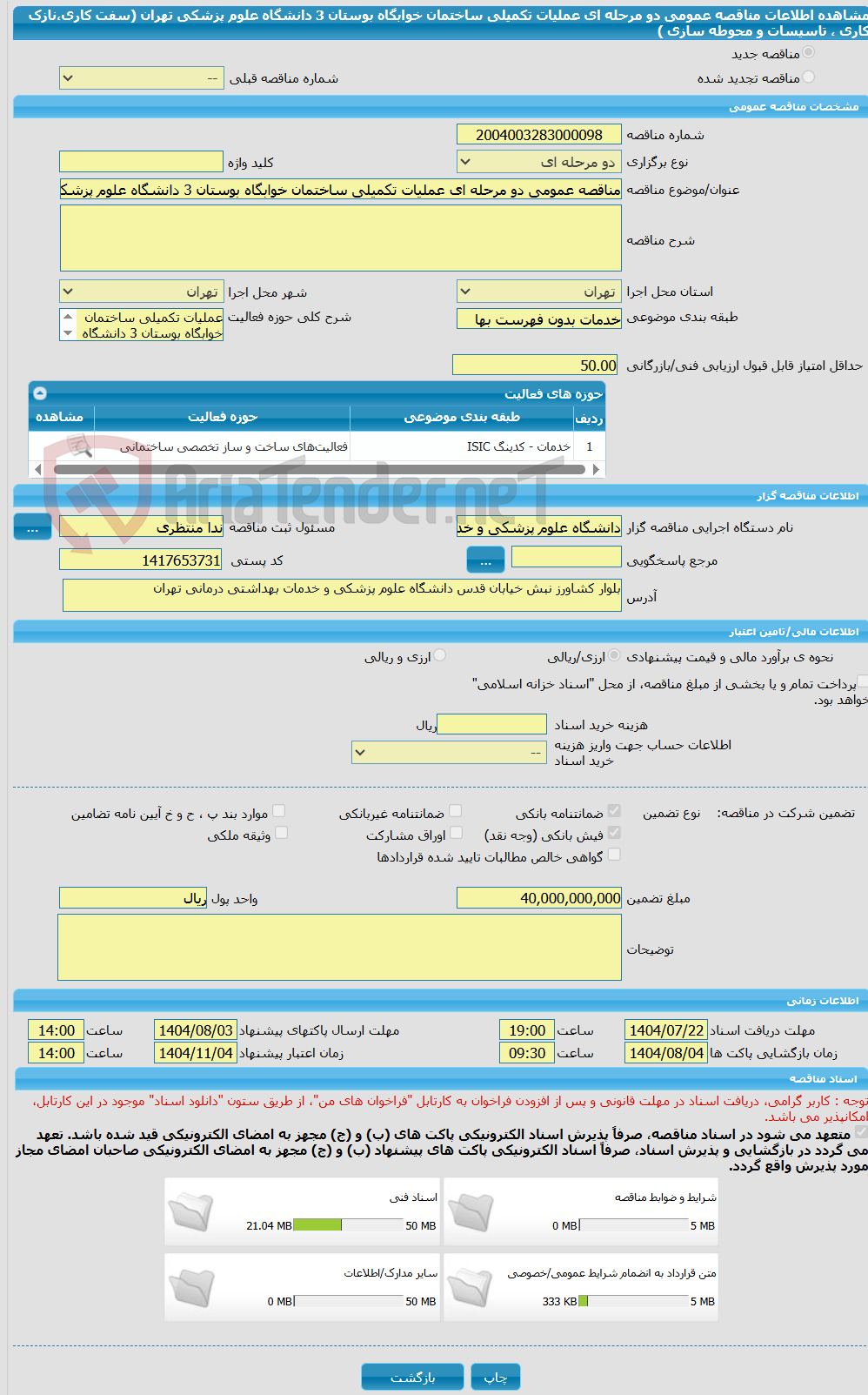 تصویر کوچک آگهی مناقصه عمومی دو مرحله ای عملیات تکمیلی ساختمان خوابگاه بوستان 3 دانشگاه علوم پزشکی تهران (سفت  کاری،نازک کاری ، تاسیسات و محوطه سازی ) 