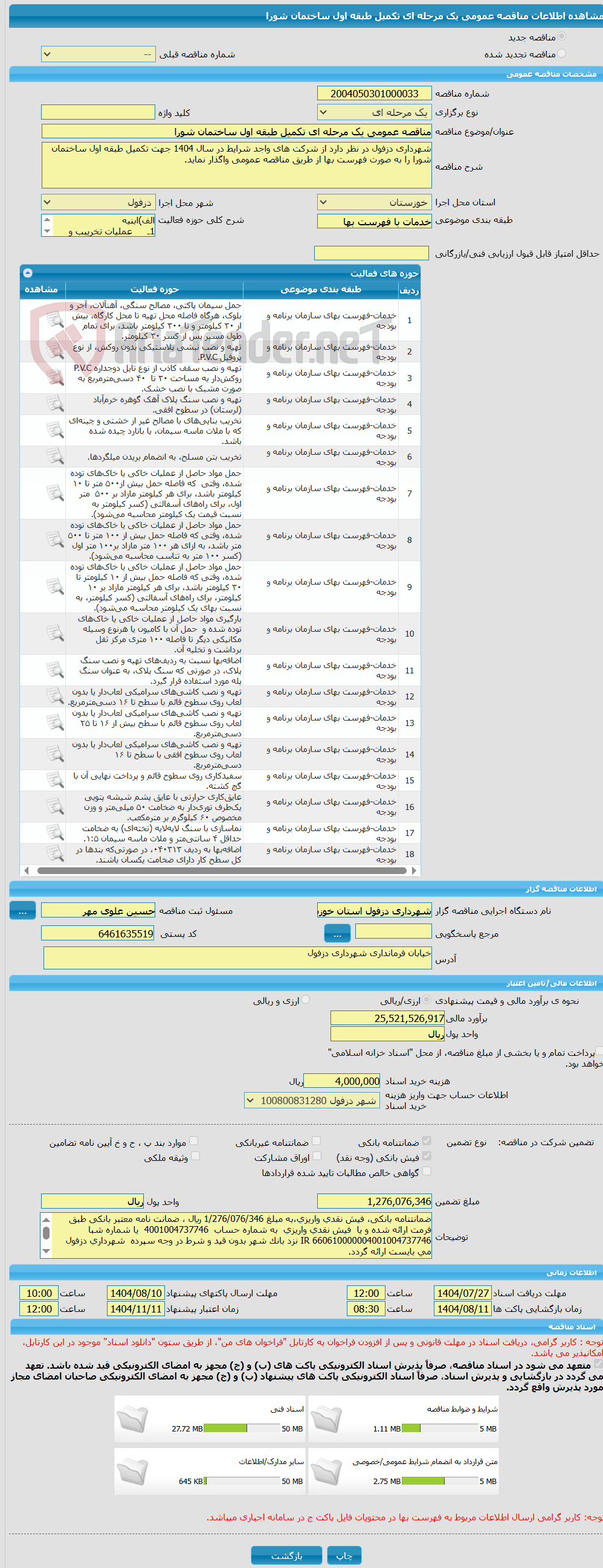 تصویر کوچک آگهی مناقصه عمومی یک مرحله ای تکمیل طبقه اول ساختمان شورا