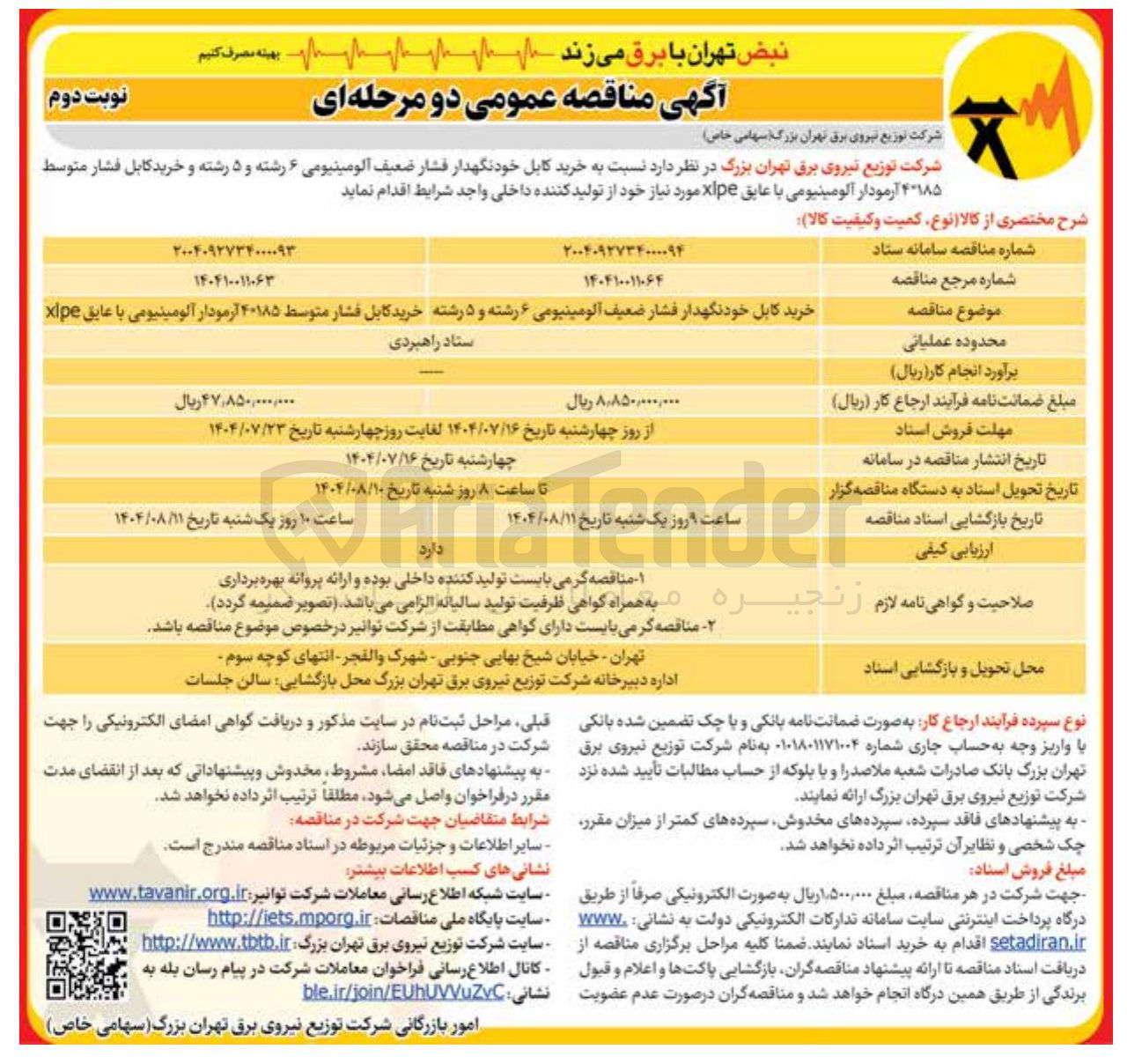 تصویر کوچک آگهی خرید کابل خودنگهدار فشار ضعیف الومینیومی