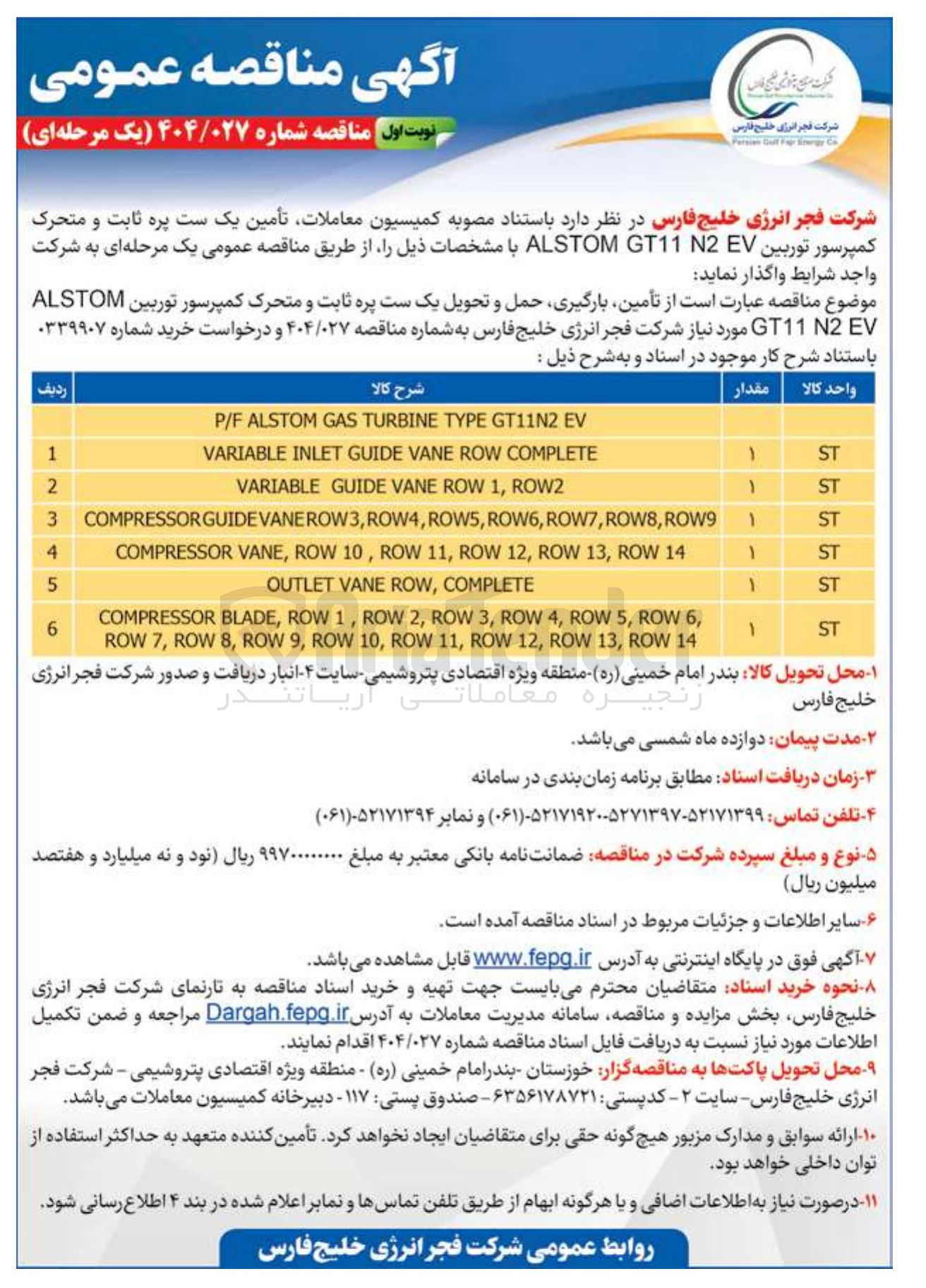 تصویر کوچک آگهی تأمین بارگیری حمل و تحویل یک ست پره ثابت و متحرک کمپرسور توربین ALSTOM EV GT112 