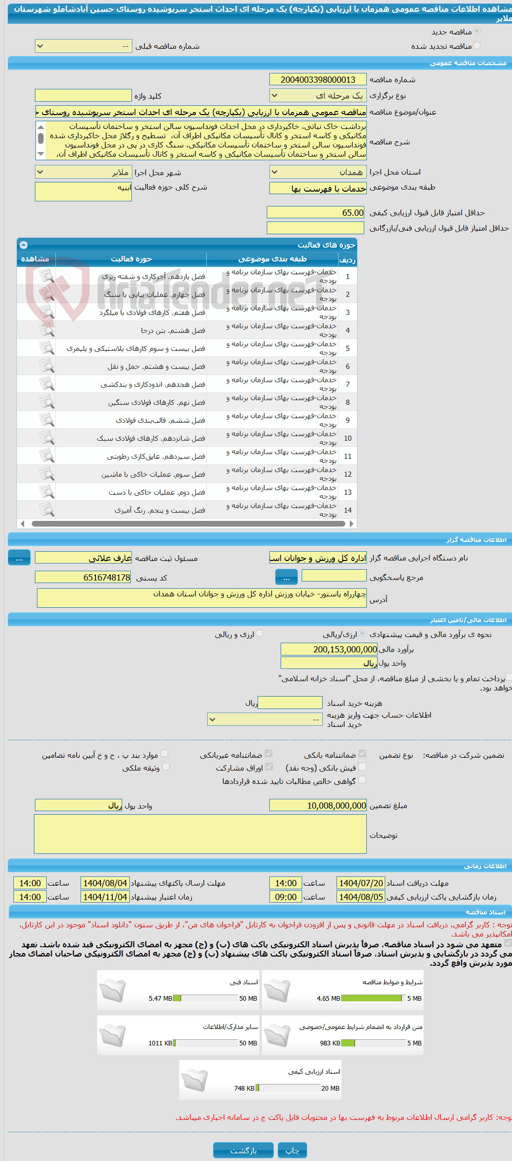 تصویر کوچک آگهی مناقصه عمومی همزمان با ارزیابی (یکپارچه) یک مرحله ای احداث استخر سرپوشیده روستای حسین آبادشاملو شهرستان ملایر