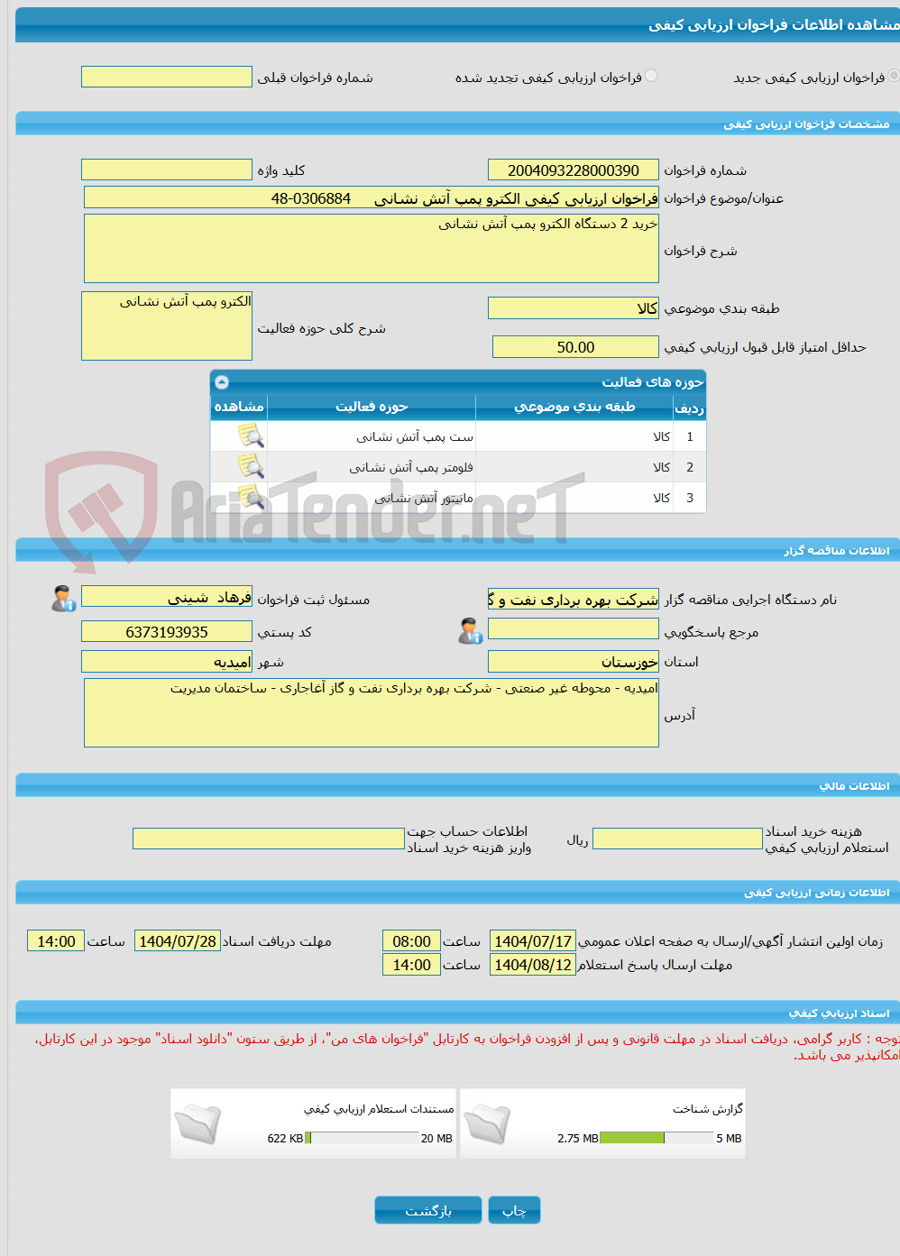 تصویر کوچک آگهی فراخوان ارزیابی کیفی الکترو پمپ آتش نشانی 0306884-48