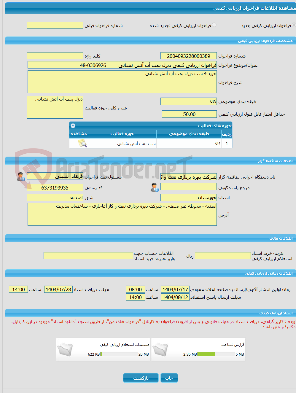 تصویر کوچک آگهی فراخوان ارزیابی کیفی دیزل پمپ آب آتش نشانی 0306926-48