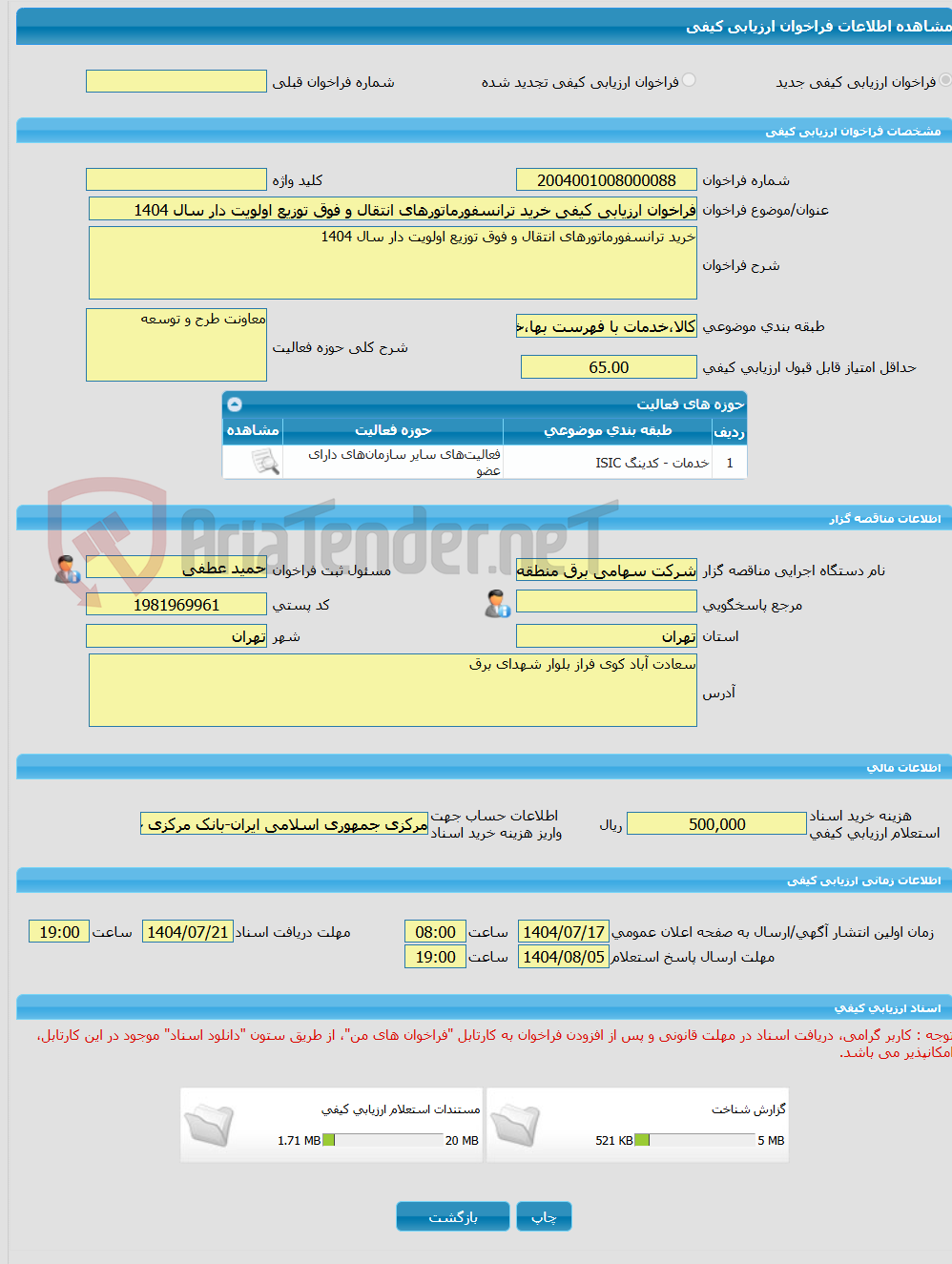 تصویر کوچک آگهی فراخوان ارزیابی کیفی خرید ترانسفورماتورهای انتقال و فوق توزیع اولویت دار سال 1404