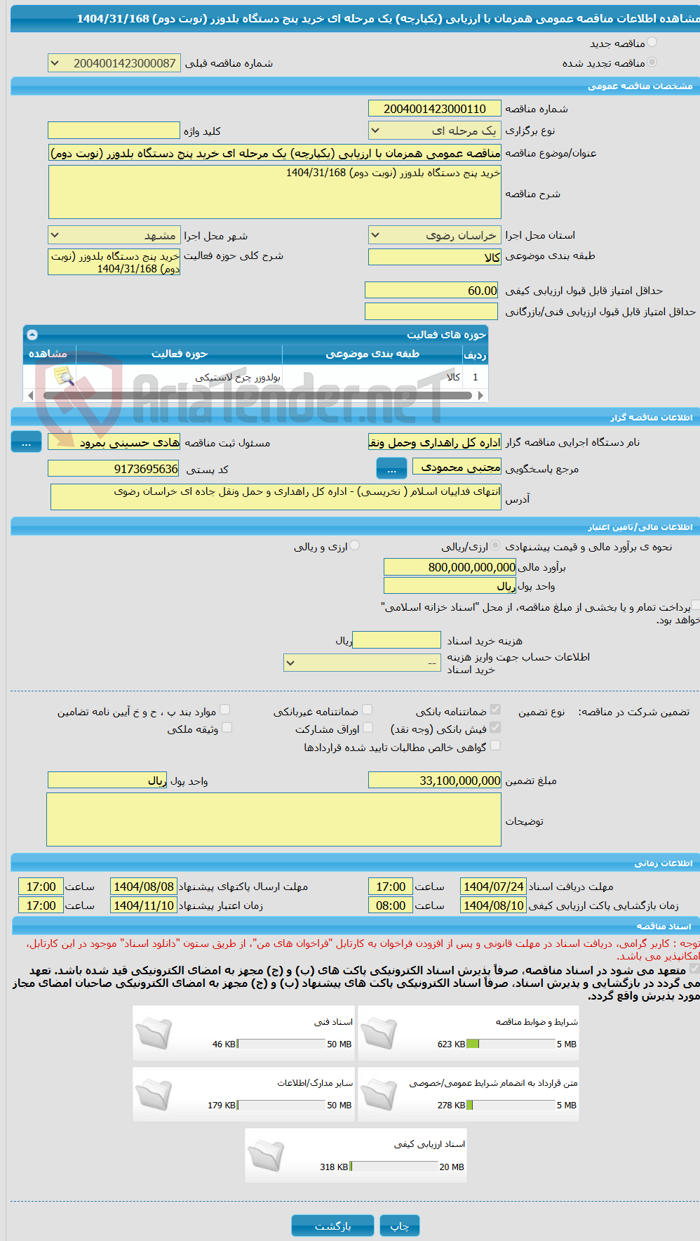 تصویر کوچک آگهی مناقصه عمومی همزمان با ارزیابی (یکپارچه) یک مرحله ای خرید پنج دستگاه بلدوزر (نوبت دوم) 1404/31/168