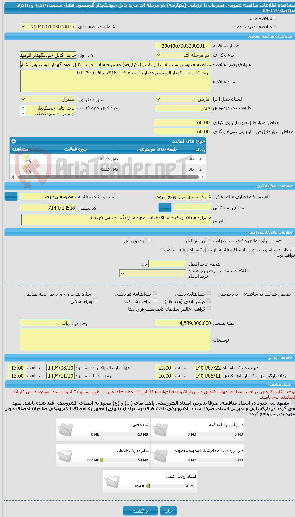تصویر کوچک آگهی مناقصه عمومی همزمان با ارزیابی (یکپارچه) دو مرحله ای خرید کابل خودنگهدار آلومینیوم فشار ضعیف 16در1 و 16در2 مناقصه 129-04