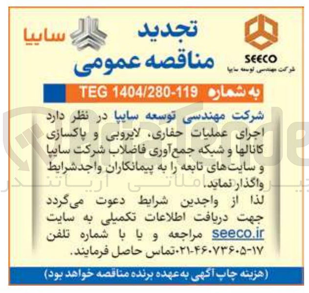 تصویر کوچک آگهی اجرای عملیات حفاری لایروبی پاکسازی کانال و شبکه جمع اوری فاضلاب