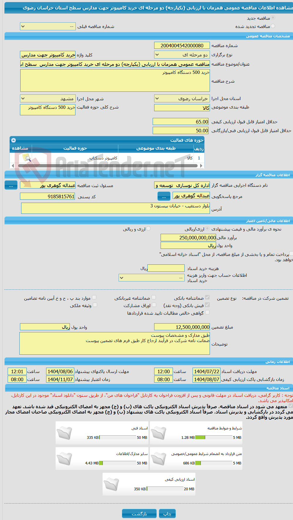 تصویر کوچک آگهی مناقصه عمومی همزمان با ارزیابی (یکپارچه) دو مرحله ای خرید کامپیوتر جهت مدارس  سطح استان خراسان رضوی 