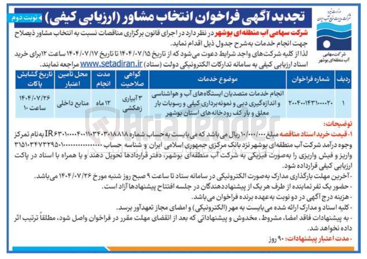 تصویر کوچک آگهی انجام خدمات متصدیان ایستگاه های آب و هواشناسی و اندازه گیری دبی