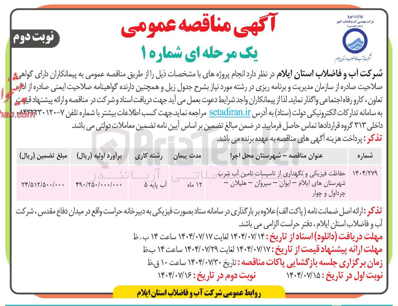 تصویر کوچک آگهی حفاظت فیزیکی و نگهداری از تاسیسات