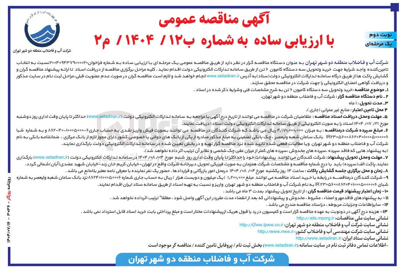 تصویر کوچک آگهی خرید و تحویل سه دستگاه کامیون ۶ تن