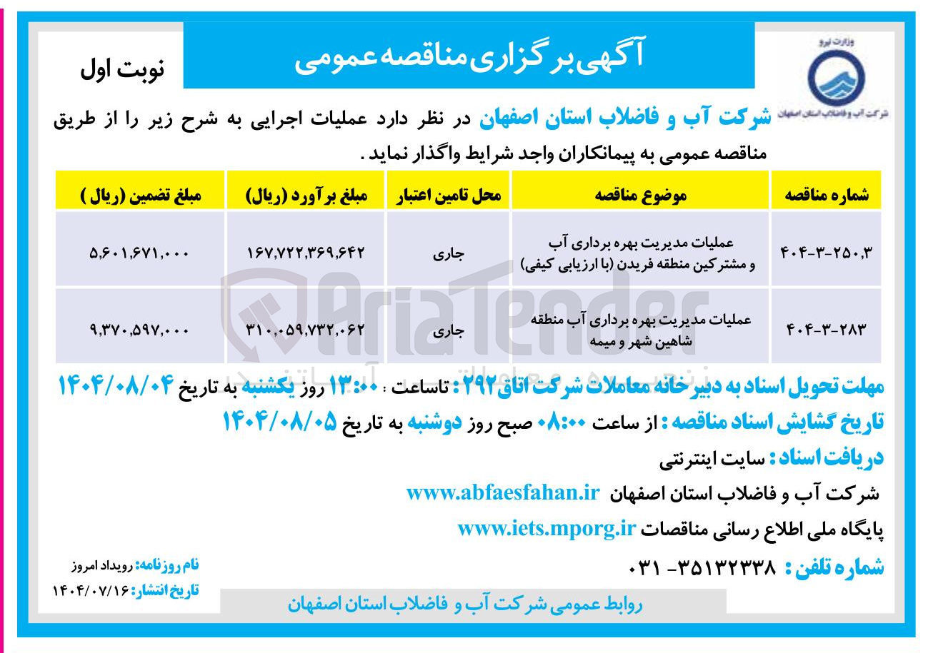 تصویر کوچک آگهی عملیات مدیریت بهره برداری آب