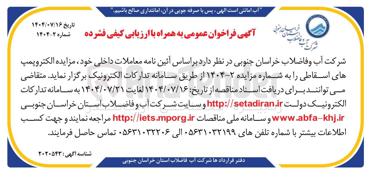 تصویر کوچک آگهی فروش  الکتروپمپ های اسقاطی