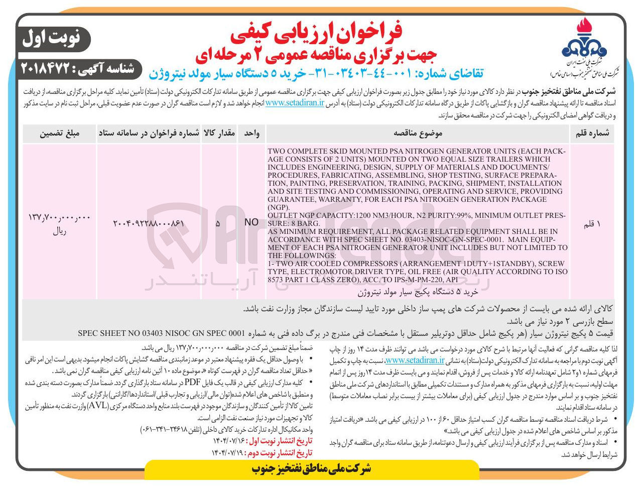 تصویر کوچک آگهی خرید ۵ دستگاه سیار مولد نیتروژن