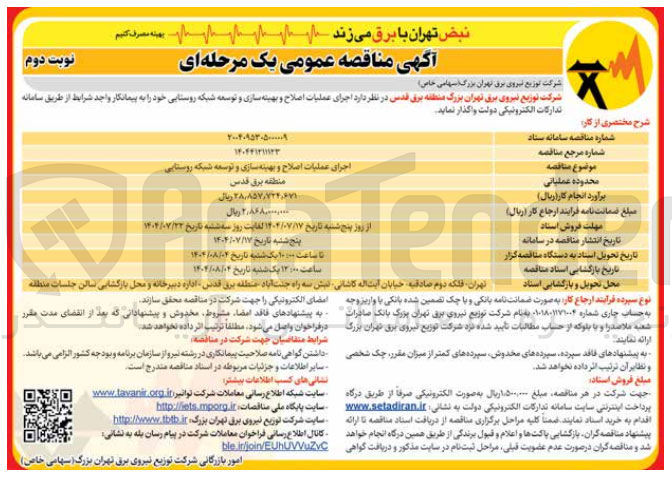 تصویر کوچک آگهی اجرای عملیات اصلاح و بهینه سازی و توسعه شبکه روستایی