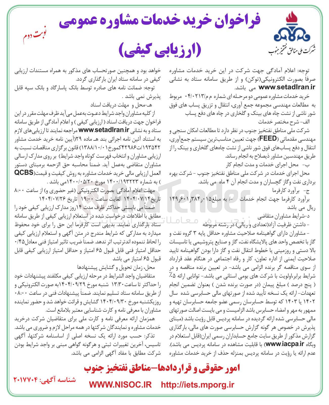 تصویر کوچک آگهی مطالعات مهندسی مجموعه جمع آوری انتقال و تزریق پساب های فوق شور ناشی از نشت چاه های بینک و گلخاری در چاه های دفع پساب 