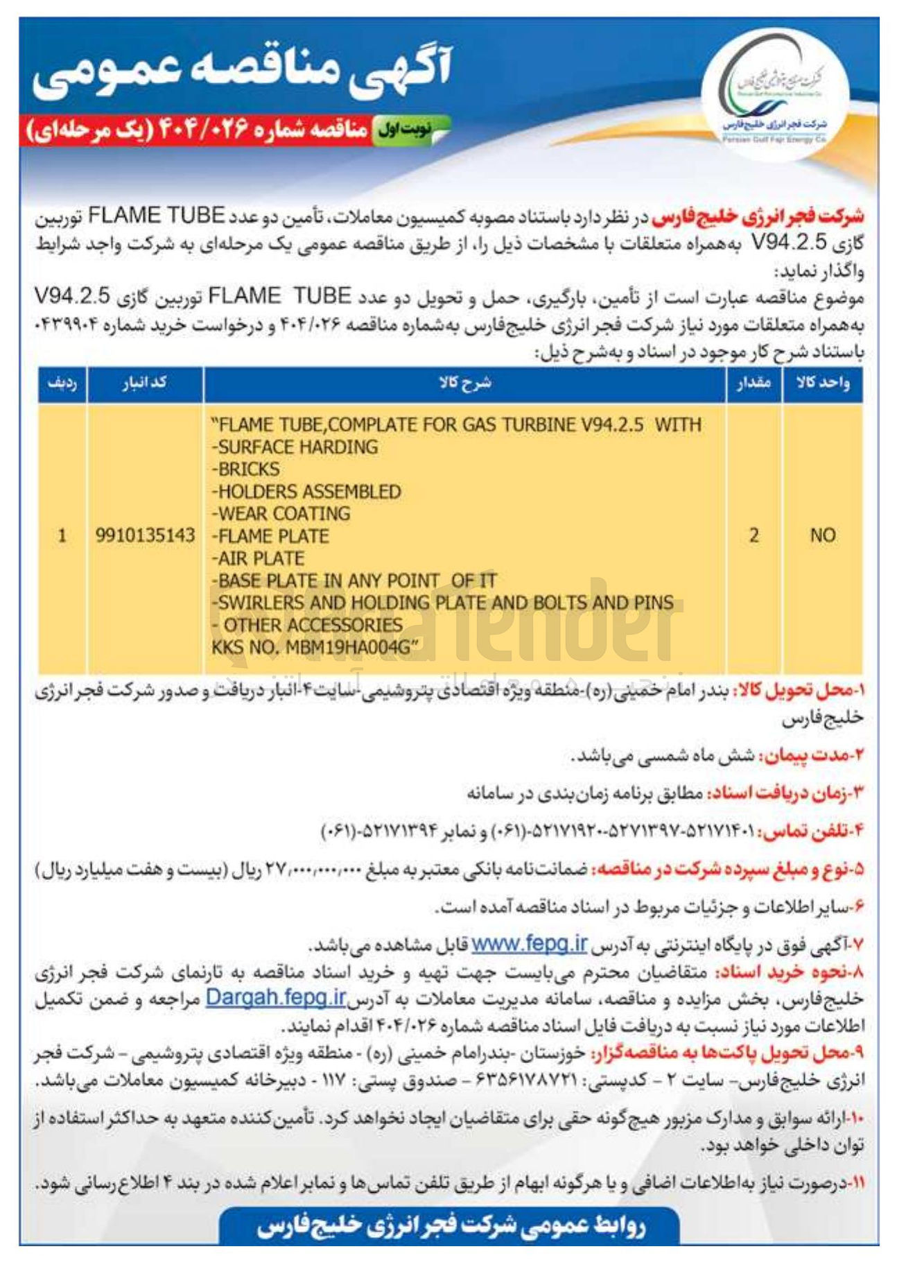 تصویر کوچک آگهی تأمین بارگیری حمل و تحویل دو عدد TUBE FLAME توربین گازی V94.2.5