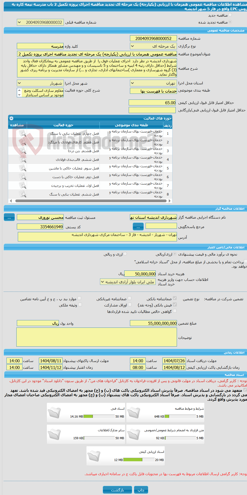 تصویر کوچک آگهی مناقصه عمومی همزمان با ارزیابی (یکپارچه) یک مرحله ای تجدید مناقصه اجرای پروژه تکمیل 2 باب مدرسه نیمه کاره به روش EPC واقع در فاز 5 شهر اندیشه