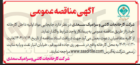 تصویر کوچک آگهی جابجایی مواد اولیه داخل کارخانه