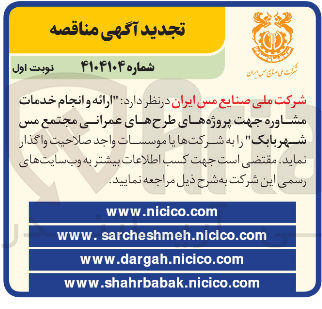 تصویر کوچک آگهی ارائه و انجام خدمات مشاوره جهت پروژه های طرحهای عمرانی مجتمع مس شهر بابک