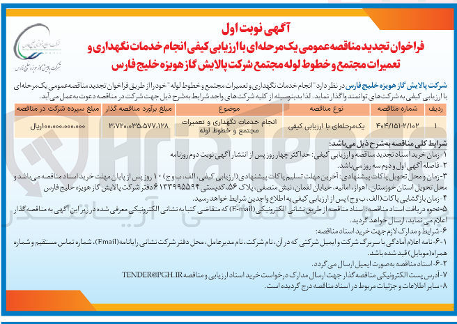 تصویر کوچک آگهی انجام خدمات نگهداری و تعمیرات مجتمع و خطوط لوله